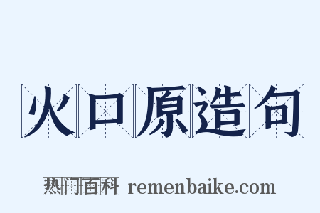 火口原造句是什么意思的图片